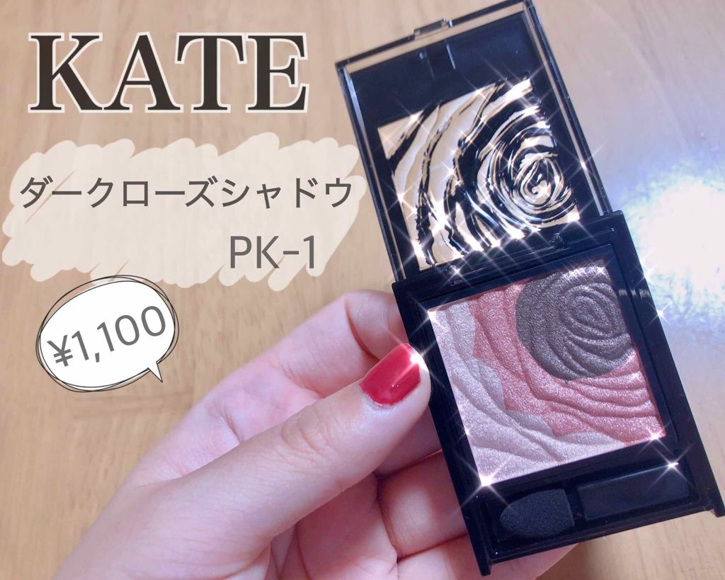 ダークローズシャドウ/KATE/アイシャドウパレットを使ったクチコミ（1枚目）