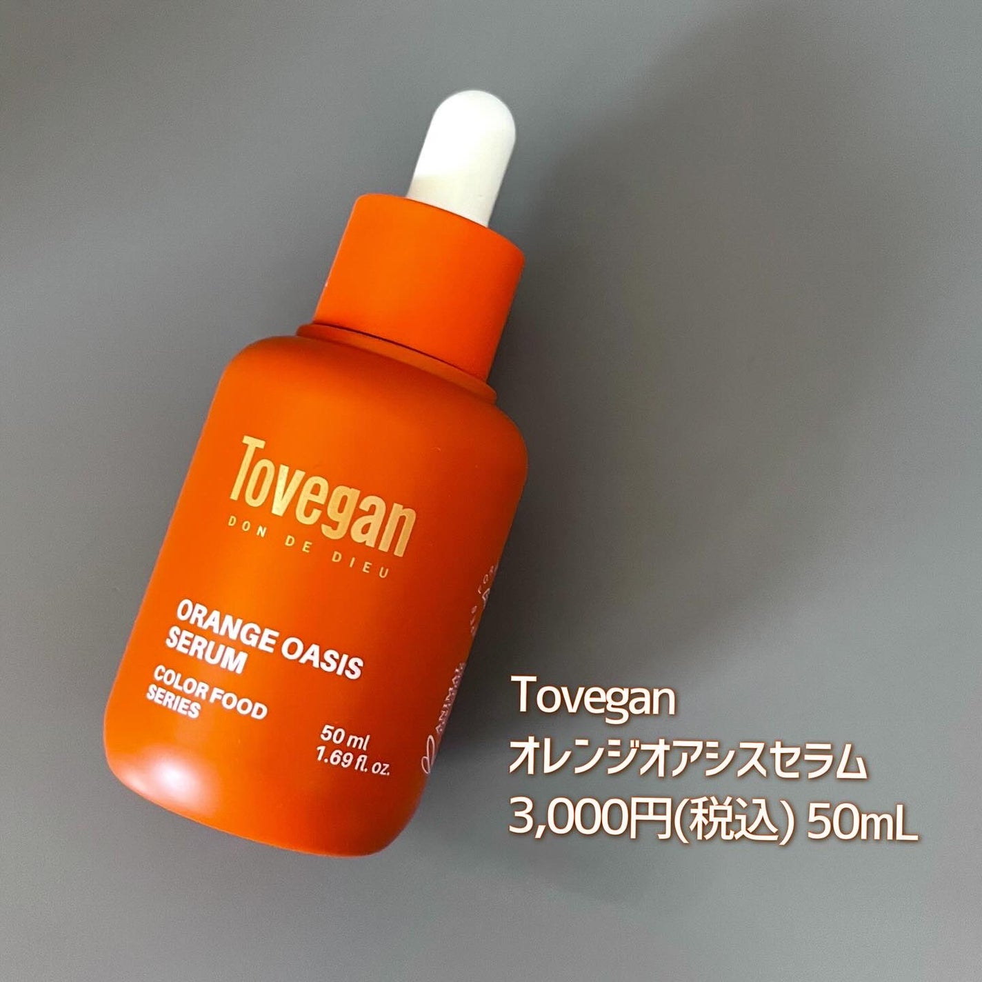 カラーフードシリーズオレンジオアシスセラム/Tovegan/美容液を使ったクチコミ(5枚目)