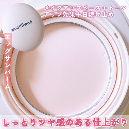 エッグサンバーム/wooliliwoo/化粧下地を使ったクチコミ(3枚目)