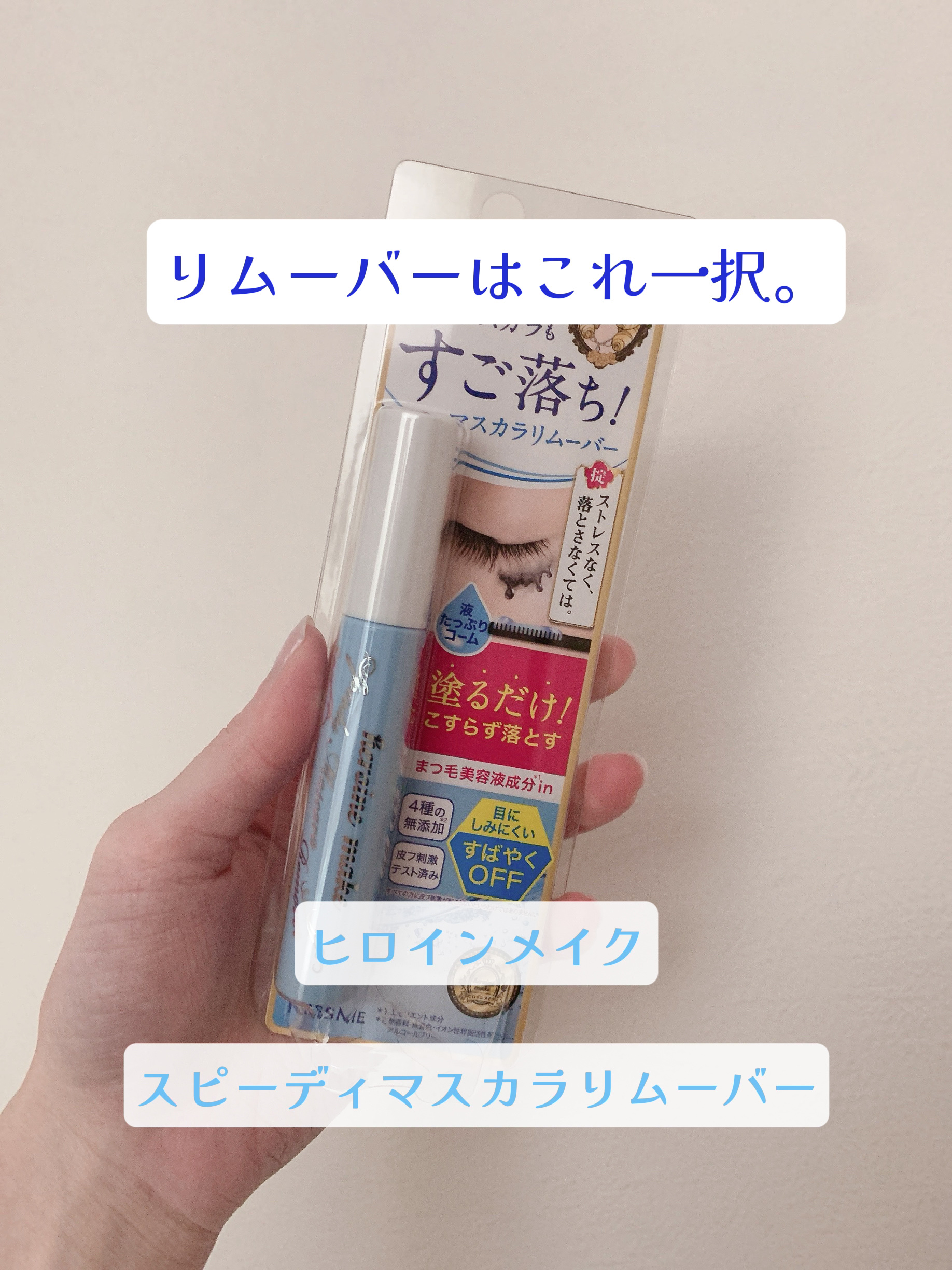 ヒロインメイクＳＰ スピーディーマスカラリムーバー/ヒロインメイク/ポイントメイクリムーバーを使ったクチコミ（2枚目）