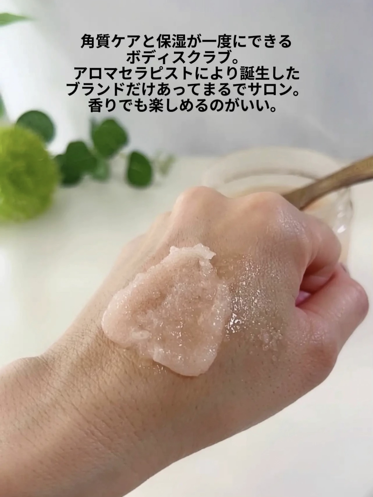 ソルトボディスクラブマグノリア＆サンダルウッド/AROMATICA/ボディスクラブを使ったクチコミ（3枚目）