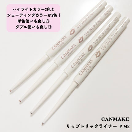 リップトリックライナー/キャンメイク/リップライナーを使ったクチコミ(4枚目)