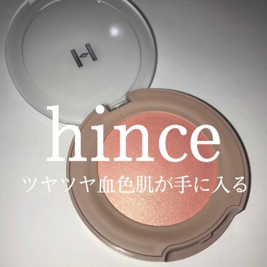 トゥルーディメンション グロウチーク/hince/パウダーチークを使ったクチコミ（1枚目）