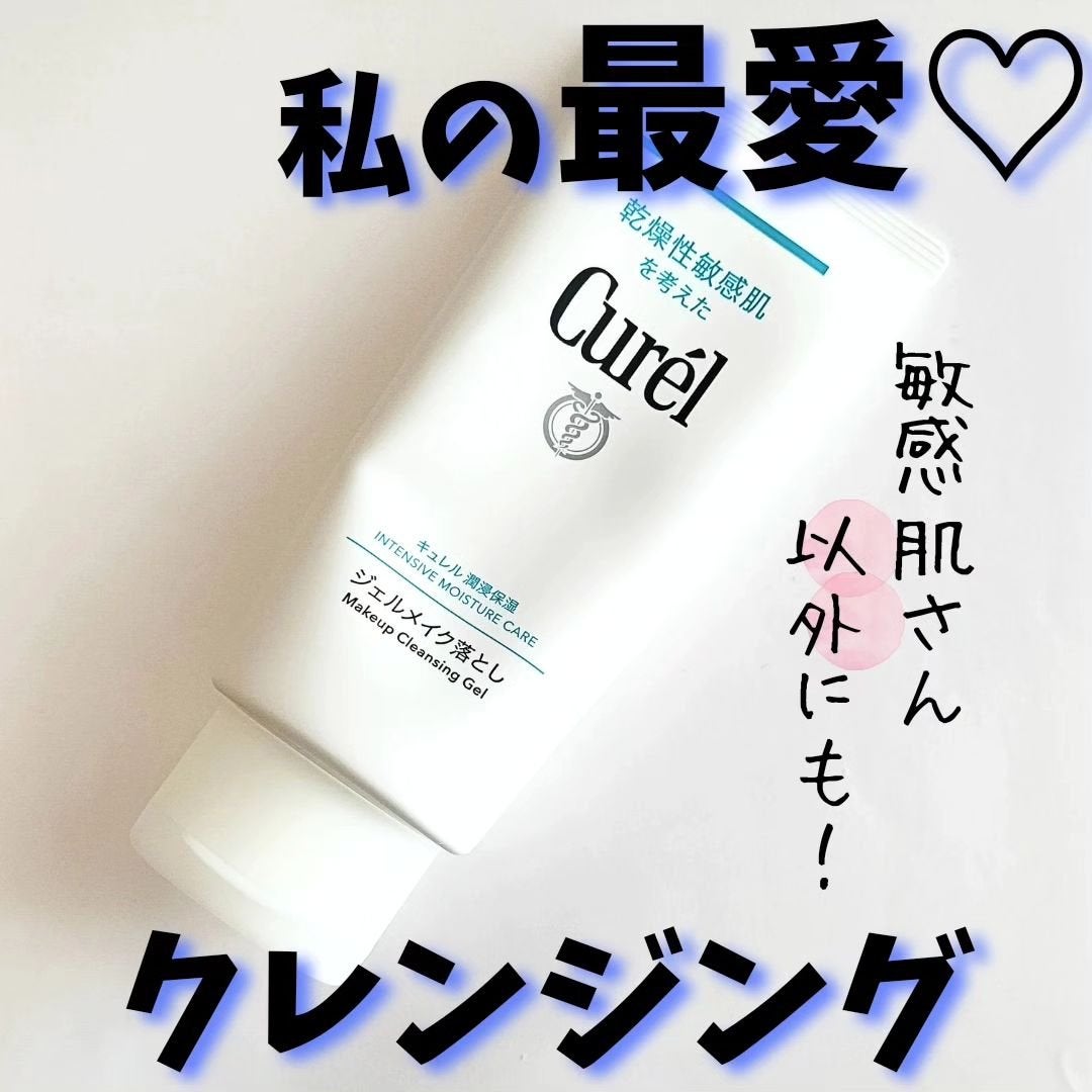 ジェルメイク落とし/キュレル/クレンジングジェルを使ったクチコミ(1枚目)