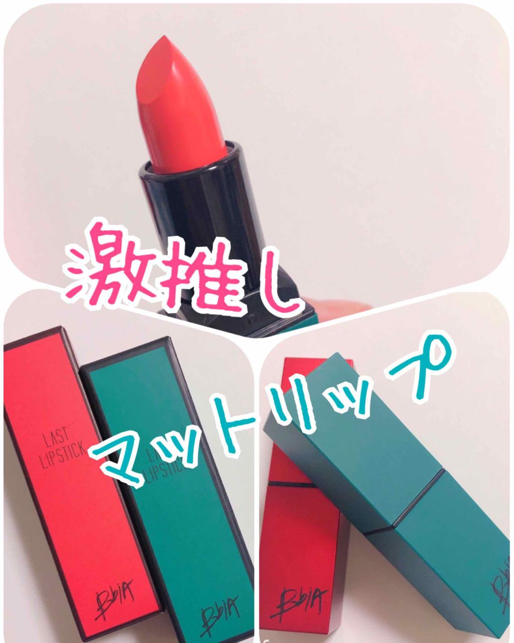 ラストリップスティック 1/BBIA/口紅を使ったクチコミ(1枚目)