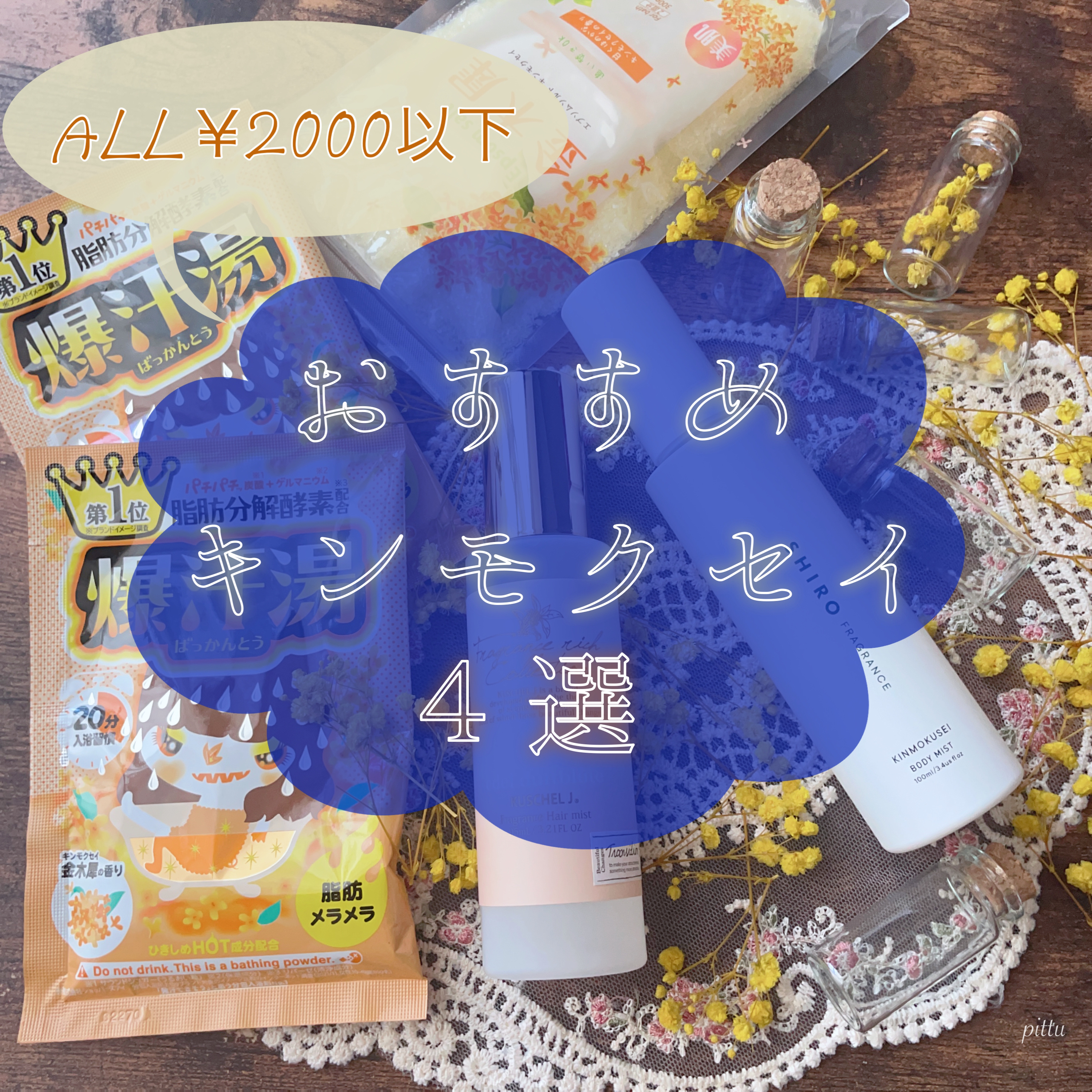 金木犀の香り/爆汗湯/炭酸系入浴剤を使ったクチコミ（1枚目）