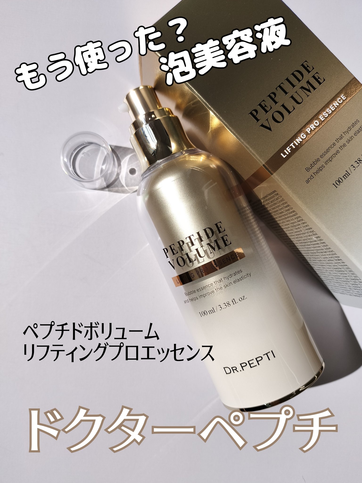 ペプチド ボリューム リフティングプロエッセンス/DR.PEPTI/美容液を使ったクチコミ（1枚目）