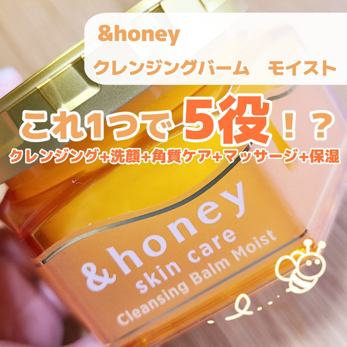 🍯優秀5役！ハチミツクレンジング🐝



✼••┈┈••✼••┈┈••✼••┈┈••✼••┈┈••✼


『&honey クレンジングバーム モイスト』

　

シャンプー、トリートメント、ヘアオイル…と普段から&honey尽くしで大好