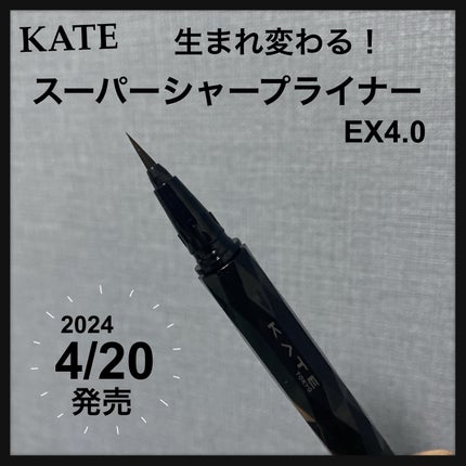スーパーシャープライナーEX4.0/KATE/リキッドアイライナーを使ったクチコミ(1枚目)