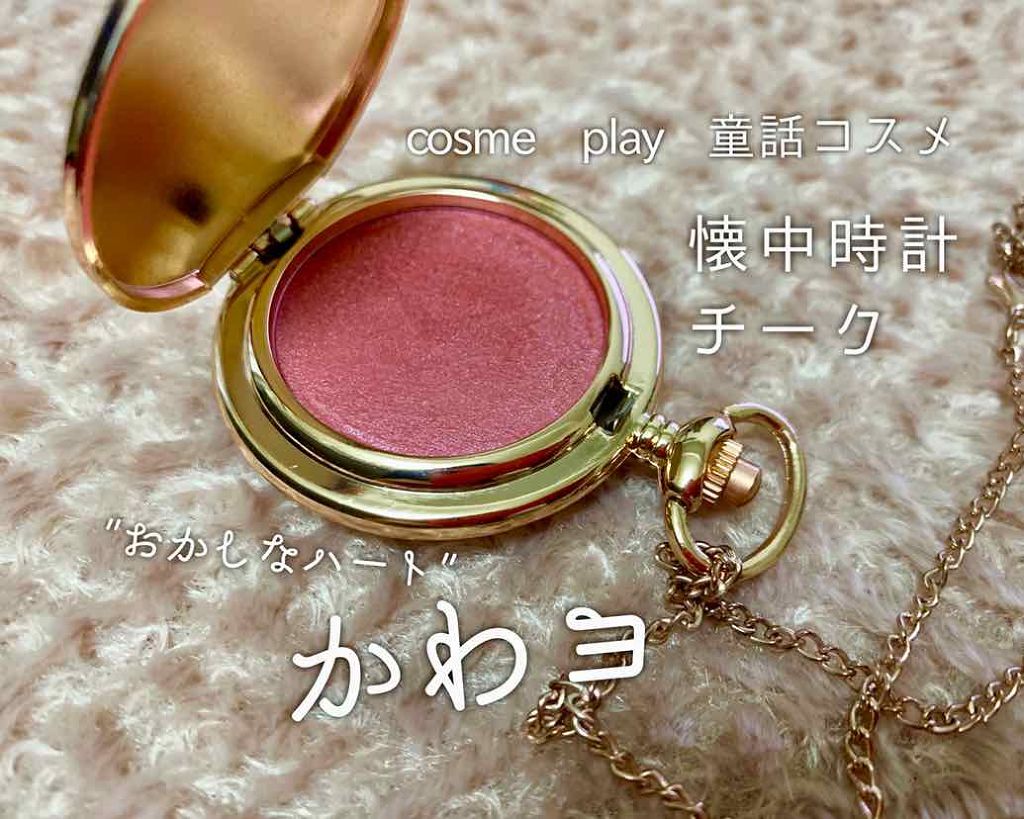 童話コスメ✕初音ミク 懐中時計チーク/cosme play/パウダーチークを使ったクチコミ(1枚目)