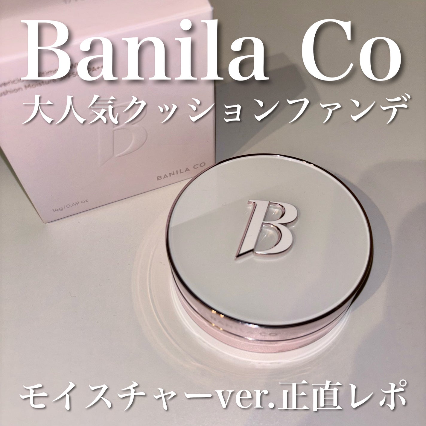 カバーリシャス アルティメット ホワイトクッション モイスチャー/BANILA CO/クッションファンデーションを使ったクチコミ(1枚目)