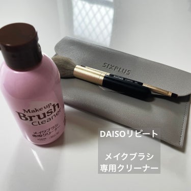 メイクブラシ専用クリーナー/DAISO/その他化粧小物を使ったクチコミ（1枚目）