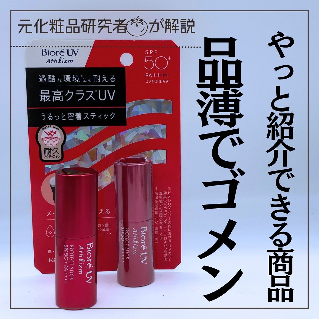とまと村長@化粧品研究者 on LIPS 「長年の悩みを解決するのはアスリズムのスティックタイプの日やけ止..」(1枚目)