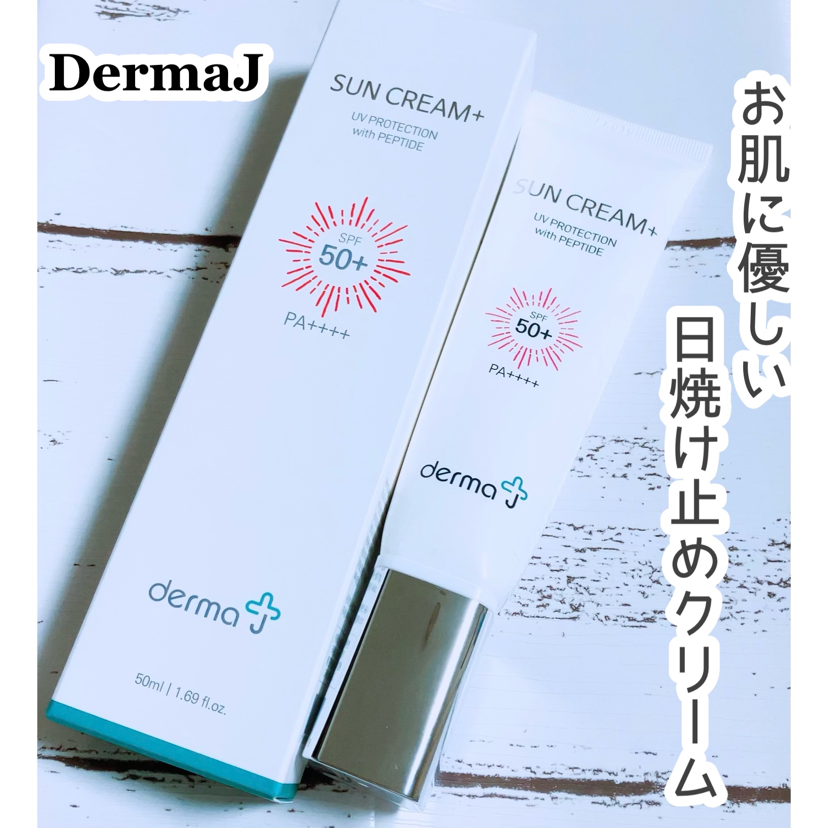 サンクリーム＋/ DermaJ/日焼け止めクリームを使ったクチコミ（1枚目）
