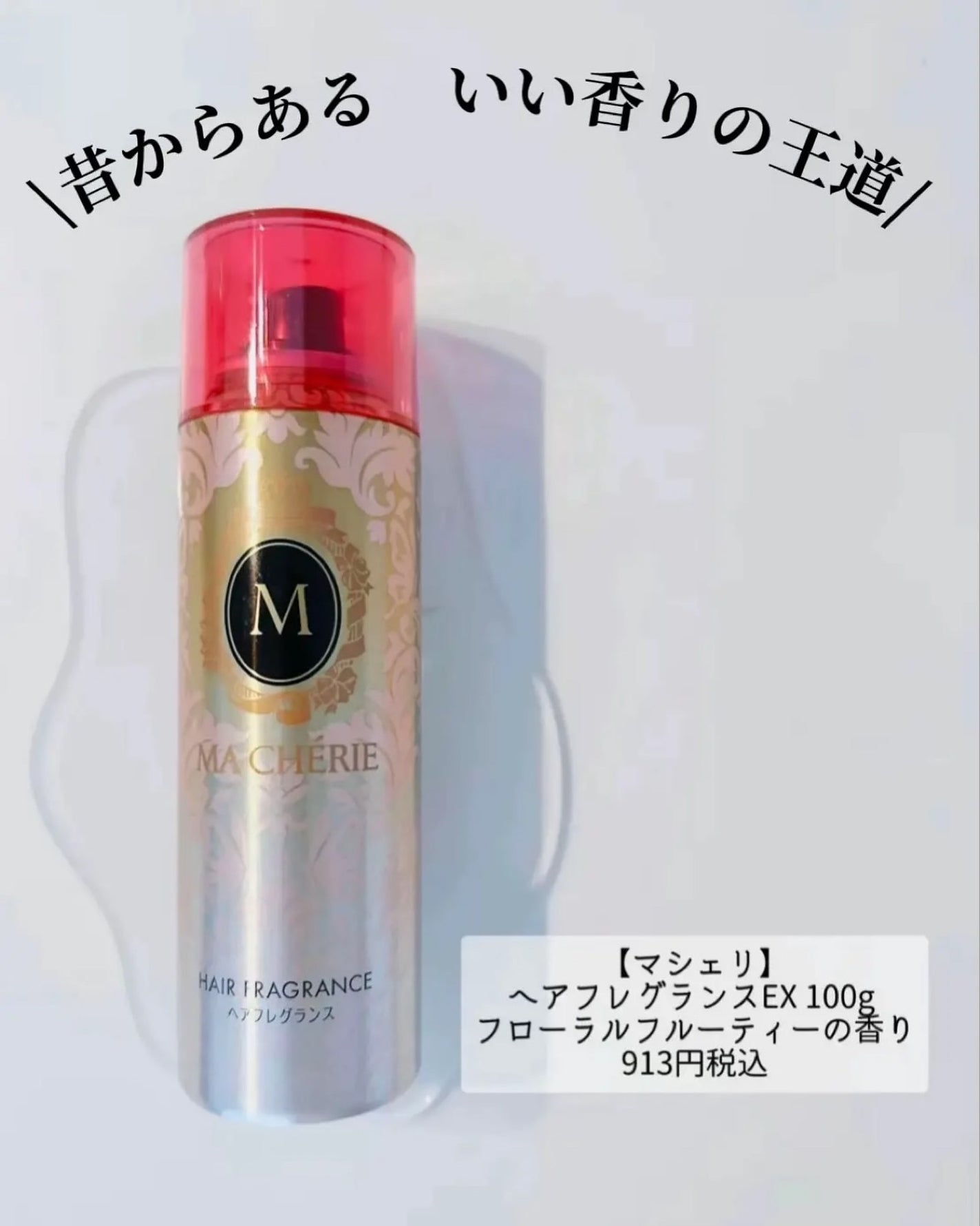 ヘアフレグランス EX/MACHERIE/プレスタイリング・寝ぐせ直しを使ったクチコミ(2枚目)