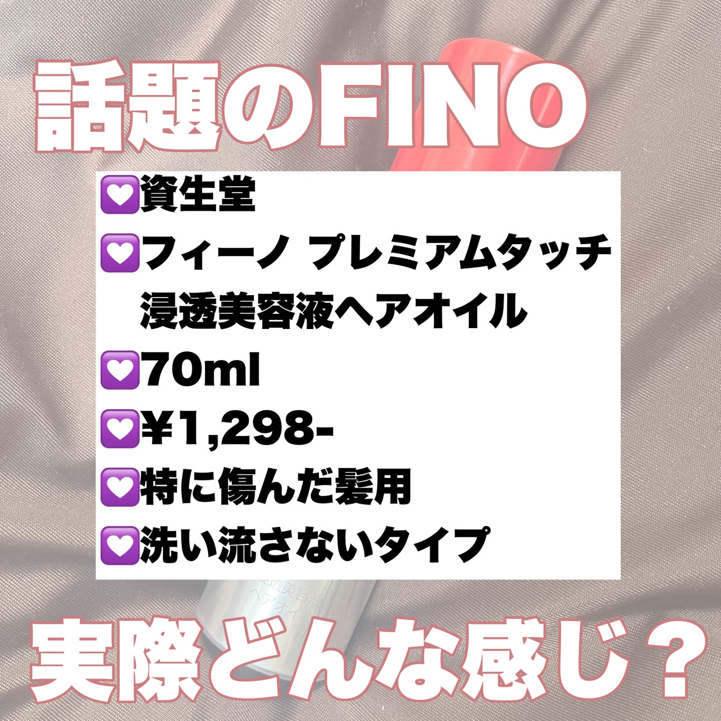 フィーノ プレミアムタッチ 濃厚美容液ヘアオイル/フィーノ/ヘアオイルを使ったクチコミ(2枚目)