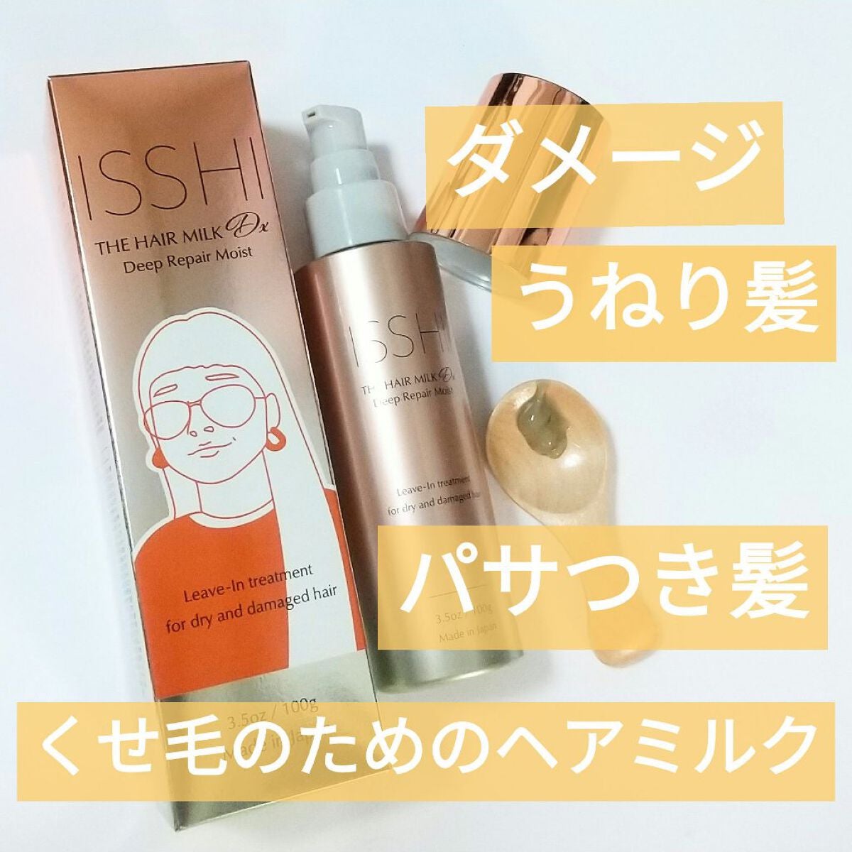 イッシ ザ ヘアミルク Dx ディープリペアモイスト/ISSHI/ヘアミルクを使ったクチコミ(1枚目)