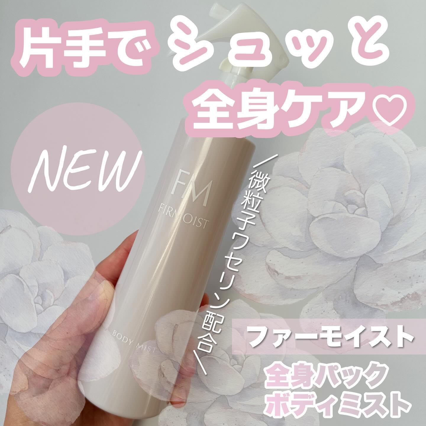 ファーモイスト　全身パックボディミスト/FIRMOIST/ミスト状化粧水を使ったクチコミ（1枚目）