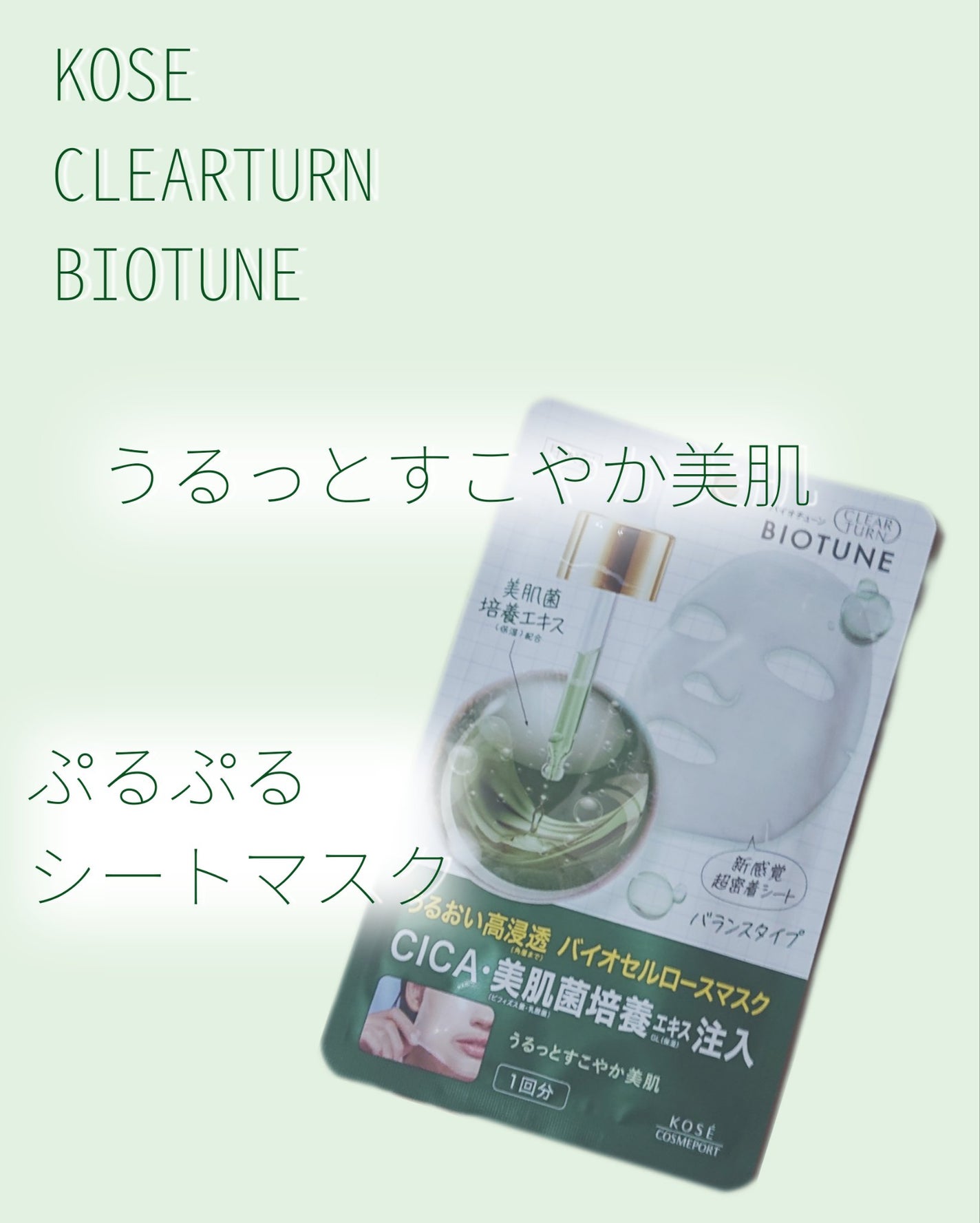 バイオチューン バイオセルロースマスク バランスタイプ/クリアターン/シートマスク・パックを使ったクチコミ(1枚目)