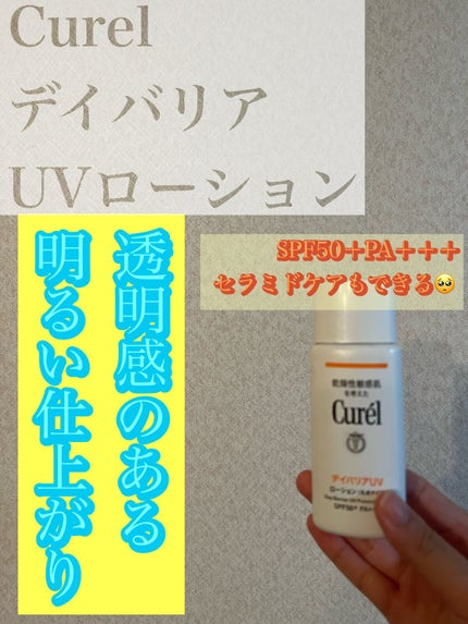 UVカット デイバリアUVローション/キュレル/日焼け止め・UVケアを使ったクチコミ(1枚目)
