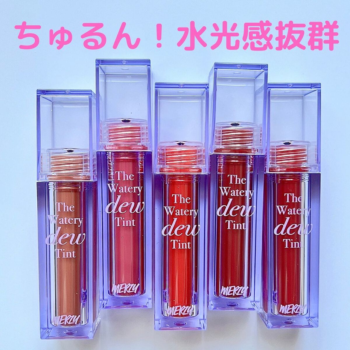 ザ ウォータリーデューティント/MERZY/リップティントを使ったクチコミ(2枚目)