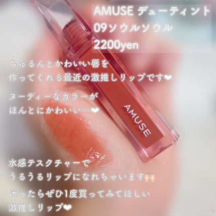 デューティント/AMUSE/リップティントを使ったクチコミ(2枚目)