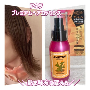 アネツプレミアムヘアエッセンス/ANETSU/ヘアオイルを使ったクチコミ（1枚目）