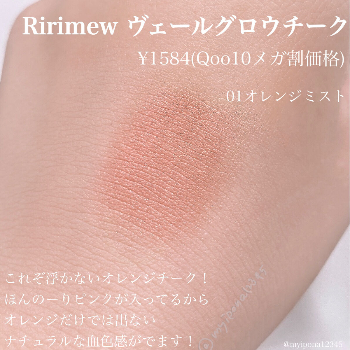 ヴェールグロウチーク 01 オレンジミスト/Ririmew/パウダーチークを使ったクチコミ（3枚目）