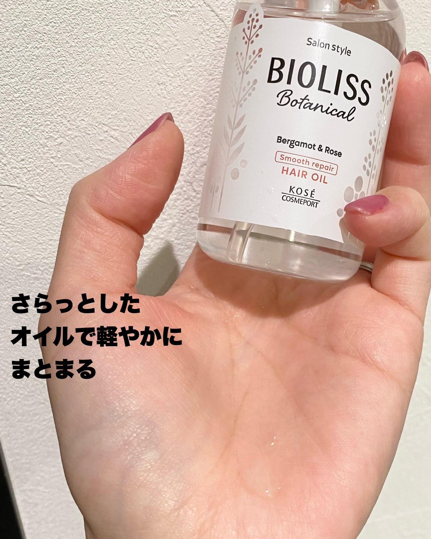 ボタニカル スムース リペア ヘアオイル/SSビオリス/ヘアオイルを使ったクチコミ(5枚目)