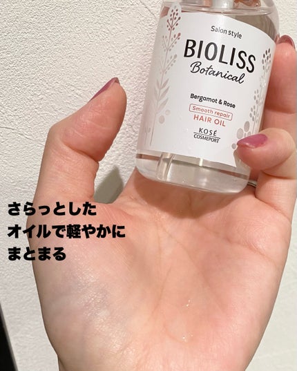 ボタニカル スムース リペア ヘアオイル/SSビオリス/ヘアオイルを使ったクチコミ(5枚目)