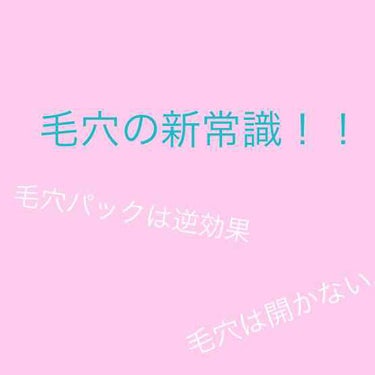 








みなさん










こんにちは！




　






今回は


毛穴


について話したいと思います。





①毛穴は開閉しない！
②毛穴パック・拭き取り化粧水など