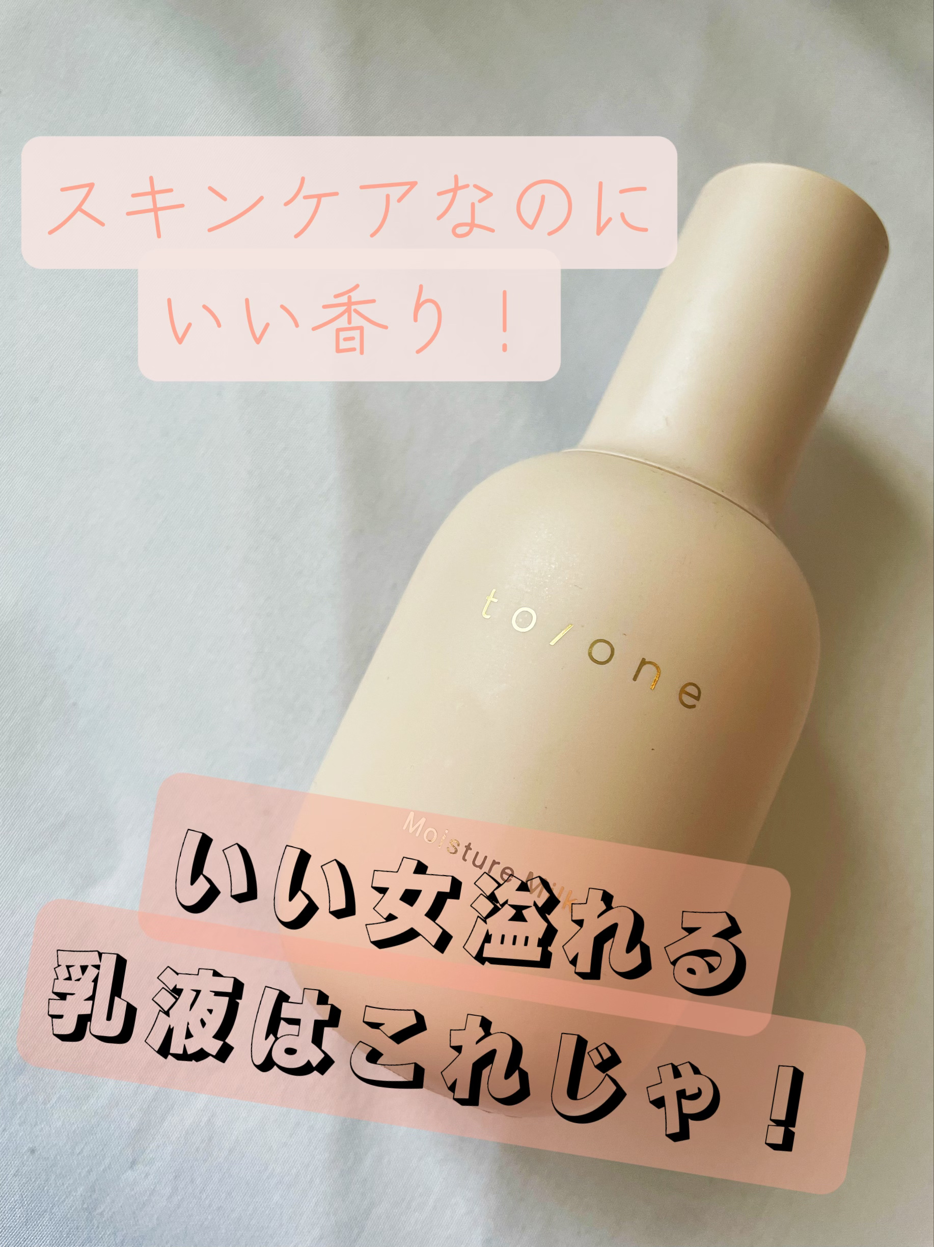 モイスチャー ミルク (M) /to/one/乳液を使ったクチコミ（1枚目）