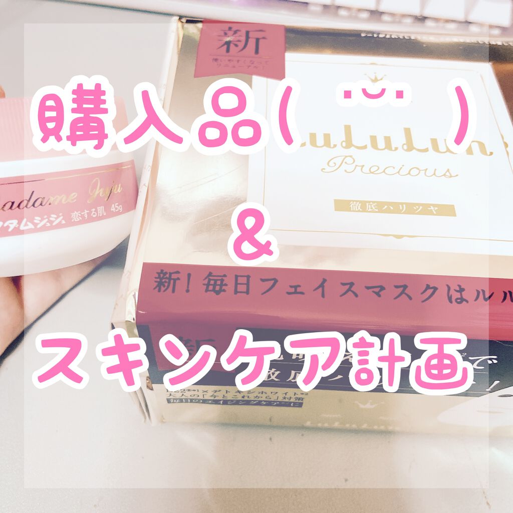 マダムジュジュ 恋する肌/ジュジュ/フェイスクリームを使ったクチコミ(1枚目)