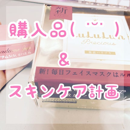 マダムジュジュ 恋する肌/ジュジュ/フェイスクリームを使ったクチコミ(1枚目)