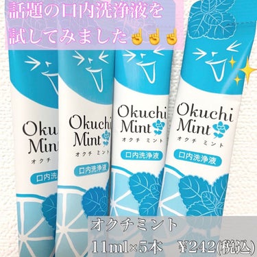 👄✨
少し前から気になっていた洗口液についてレビューします🙋‍♀️

【オクチミント11ml×5本( ¥242)】

－－－－－－－－－－－－－－－－－－－－－－－－

汚れゴッソリ、お口スッキリ！
汚れの見えるマウスウォッシュ

口内のタンパク質汚れを固めてうかせる口内洗浄液です。
口に含みやすいノンアルコールなのに爽快！
また持ち歩きに便利なスティックタイプの使い切りで気になった時に手軽にご使用いただけます👄

・食事後の口臭ケアに
・歯を磨く時間がないときに
・日々のデンタルケアに

－－－－－－－－－－－－－－－－－－－－－－－ー

【使用感】
刺激が強いのかなと思ってましたが、ノンアルコールだからか全然刺激を感じませんでした✨

そして噂どおりに汚れスッキリ！！

自分の口の臭いって分からないですが、なんかちがう！臭い無くなった！って初めて実感しました😳✨

マスクでお口の雑菌などが繁殖しやすくなってるので、これからも定期的に使おうと思いました😆❤️

そしてパッケージかわいい😆←笑

皆様もぜひお試しください🥰

𝕟𝕒𝕞𝕚𝕙𝕖___ꪔ̤̮

#美容垢 #現役美容部員 #美容 #美容皮膚科 #美容好きな人と繋がりたい #美容垢さんと繋がりたい #美容女子 #美容好きさんと繋がりたい #美容オタク #美容マニア #スキンケア #スキンケアマニア #オクチミント #オクチレモン #マウスウォッシュ #口臭ケア #口臭 #口臭予防 #口腔ケア　 #本音レビュー の画像 その0