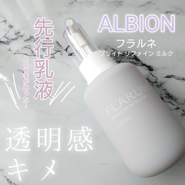 フラルネ ブライトリファイン ミルク EM/ALBION/乳液を使ったクチコミ（1枚目）