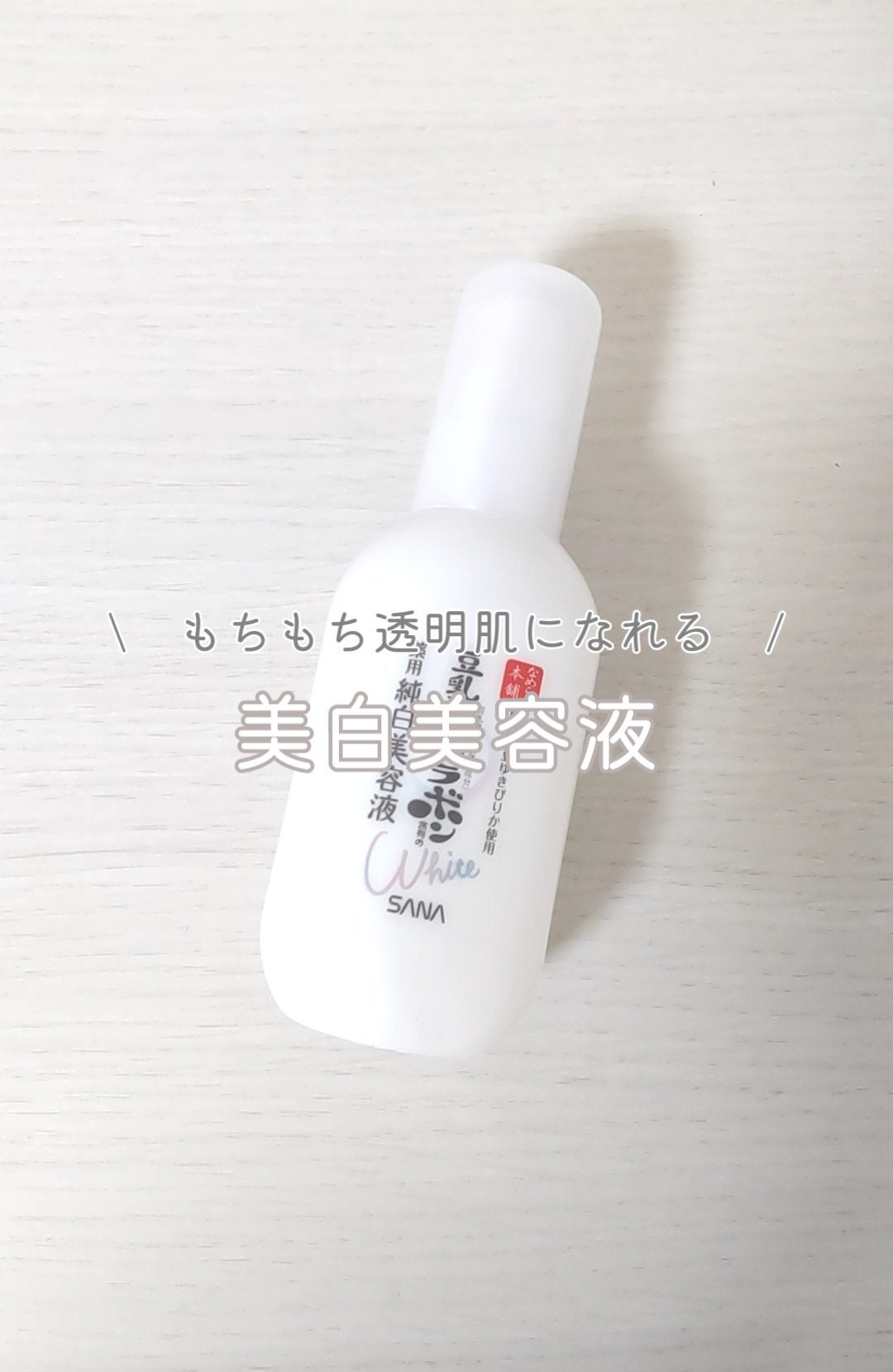 薬用美白美容液/なめらか本舗/美容液を使ったクチコミ(1枚目)