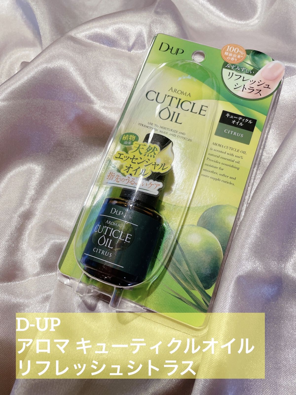 アロマキューティクルオイル/D-UP/ネイルオイル・トリートメントを使ったクチコミ（3枚目）