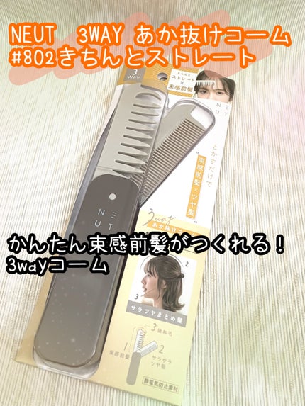3WAYあか抜けコーム/NEUT/ヘアコームを使ったクチコミ(1枚目)