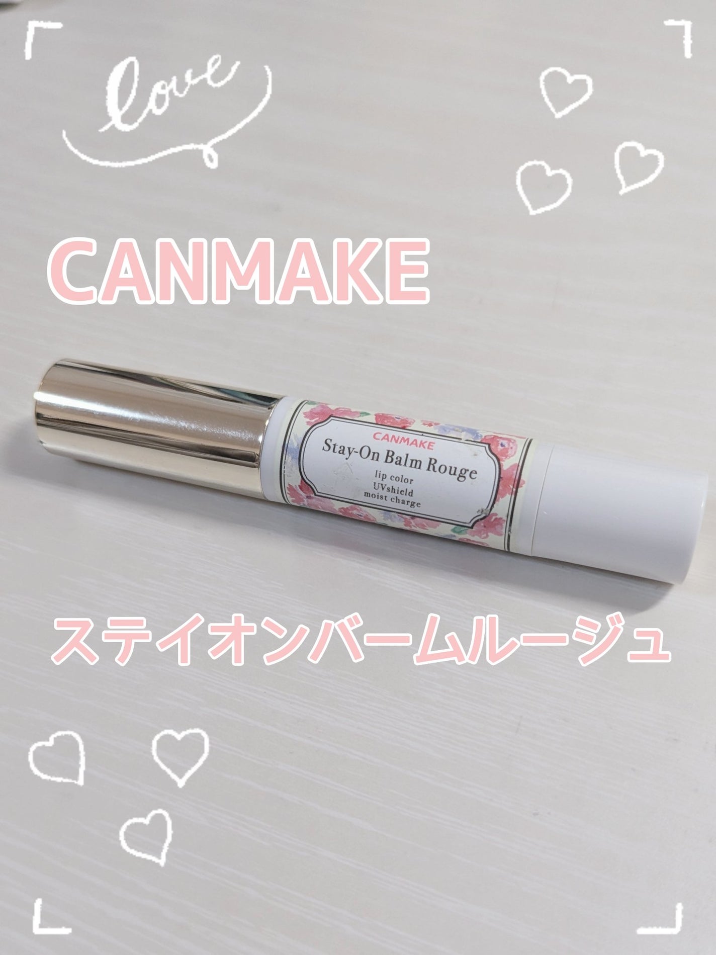 ステイオンバームルージュ/キャンメイク/口紅を使ったクチコミ(1枚目)