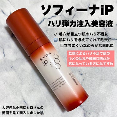 肌にハリが欲しい人集合📢⚡️


SOFINA iP
ソフィーナ iP ハリ弾力注入美容液
本体 40g



⭐️⭐️⭐️



ご覧いただきありがとうございます。
アラサー男子の “ ぼく ”です🧸


小田切ヒロさんに影響されがち(笑)なぼく。


少量でも伸びが良く、肌の違いがわかるのは
塗った直後よりも翌朝☀️塗るのと塗らないのとじゃ
比べ物にならないくらいプリプリになってる、、、


すっきりとしたベルガモットとジンジャーの
香りをベースに、ピンクペッパーの香りが
アクセントになっている美容液でリラックス🛌



目立ち毛穴もふっくらハリがでるからか
心なしか使用してからそこまでめちゃくちゃ
気にするほどでもなくなってきた(気がする)


ベタベタしすぎないのも嬉しいポイント✔️


身近な薬局でも置かれているアイテムなので
まずはテスターで香りや使用感を確認してみて。


リピートする時はリフィルを買うのがおすすめ🚿


メンズでも効果を実感できたので
乾燥やハリのなさ､毛穴に悩んでる人に
ぜひ使ってみて欲しいな〜と思います☝🏻✨


⭐️⭐️⭐️


#美容液　#ハリ_美容液 #毛穴ケア 
#スキンケア用品 #ドラッグストア 
#スキンケア #メンズ美容 #メンズスキンケアの画像 その1