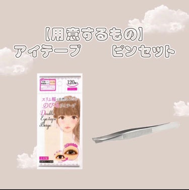 アイテープ片面(のびる)絆創膏タイプ スリム 120枚/セリア/二重まぶた用アイテムを使ったクチコミ（2枚目）