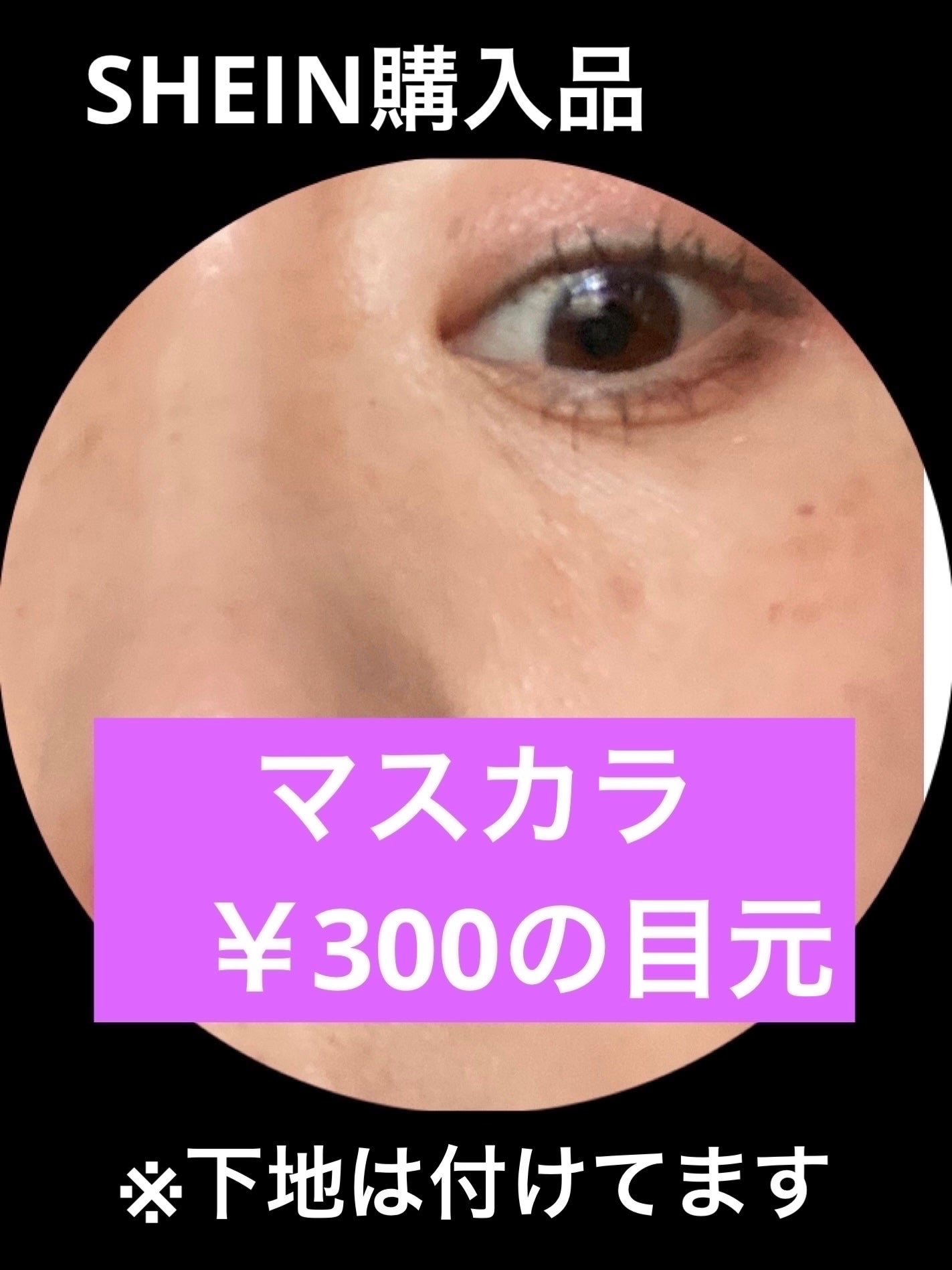 ずんこ・フォロバ🙆♀️ on LIPS 「いきなり目のアップすみません💦🎀SHEINヒマワリマスカラブラ..」(1枚目)