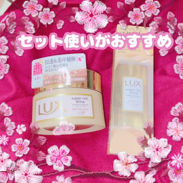 スーパーリッチシャイン ダメージリペア リッチ補修オイル/LUX/ヘアオイルを使ったクチコミ（3枚目）