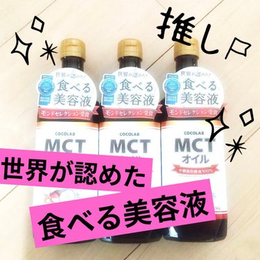 MCTオイル/COCOLAB/ドリンクを使ったクチコミ（1枚目）