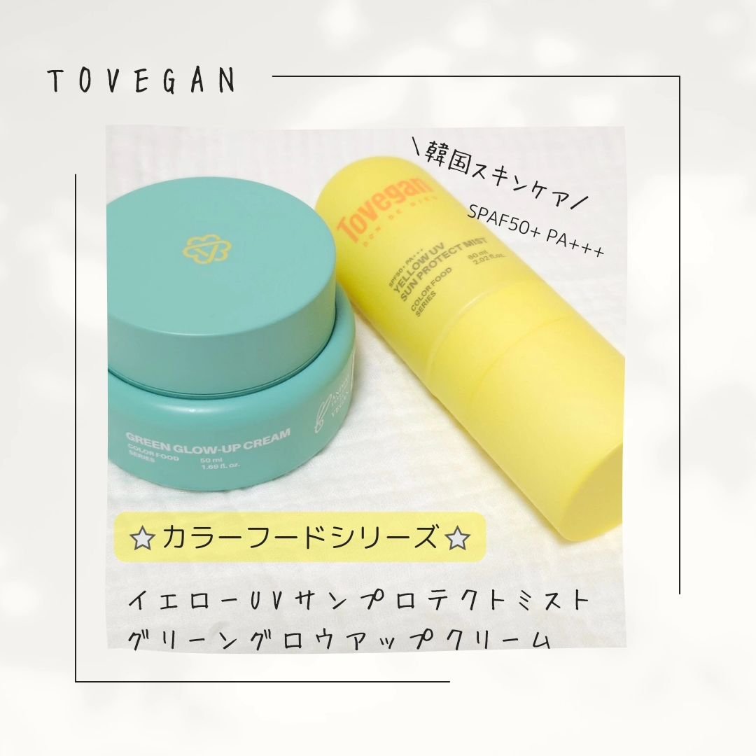 カラーフードシリーズグリーングロウアップクリーム/Tovegan/フェイスクリームを使ったクチコミ（1枚目）