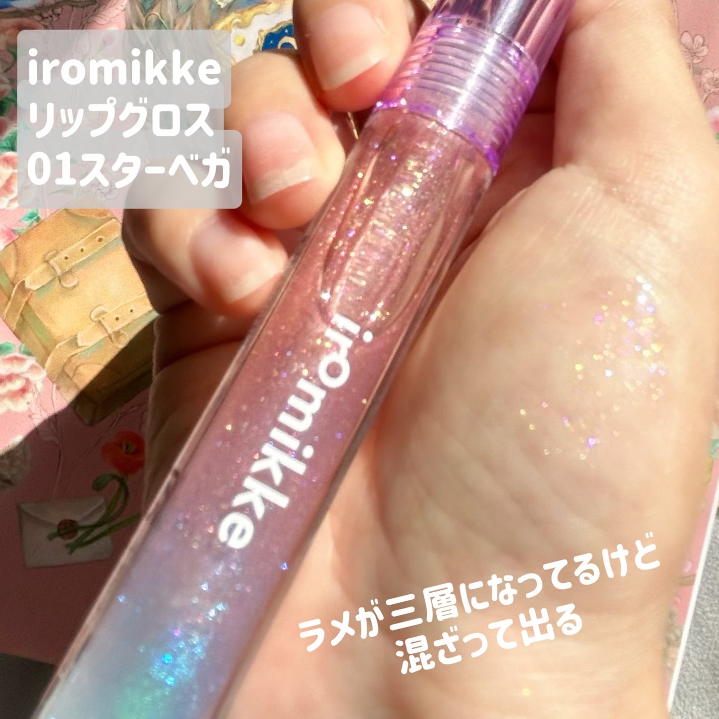 イロミッケ プランピングリップ/iromikke/リップグロスを使ったクチコミ(2枚目)