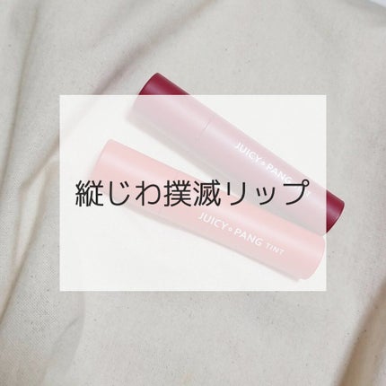 アピュー ジューシーパン ティント/A’pieu/リップティントを使ったクチコミ(1枚目)