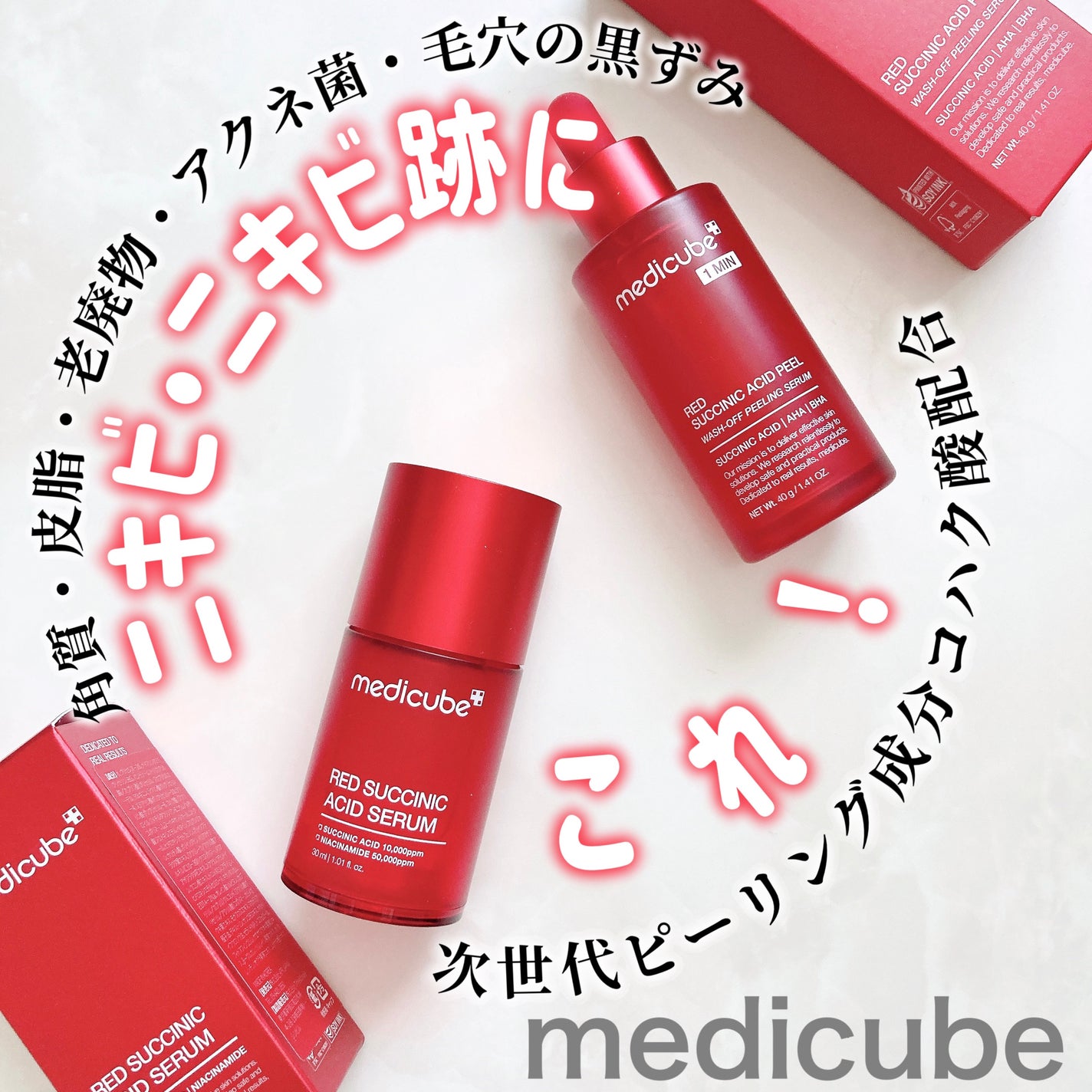 レッドアクネピーリングセラム/MEDICUBE/美容液を使ったクチコミ(1枚目)