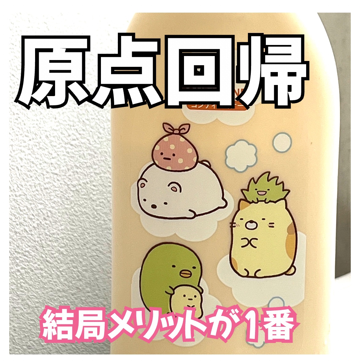 シャンプー／コンディショナー/メリット/市販シャンプーを使ったクチコミ（1枚目）